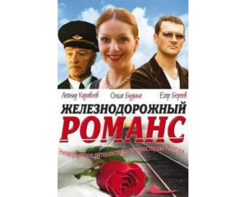 Железнодорожный романс  (фильм 2002) смотреть онлайн