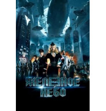 Железное небо (2012)
