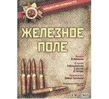 Железное поле (1986)