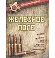 Железное поле (1986)