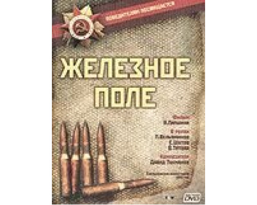 Железное поле  (фильм 1986) смотреть онлайн