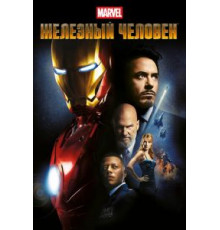 Железный человек (2008)