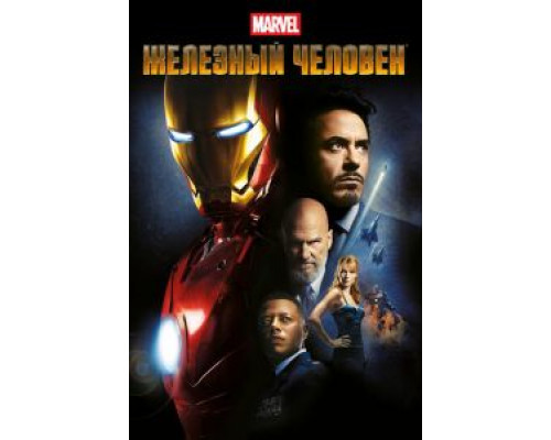 Железный человек  (фильм 2008) смотреть онлайн