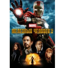 Железный человек 2 (2010)