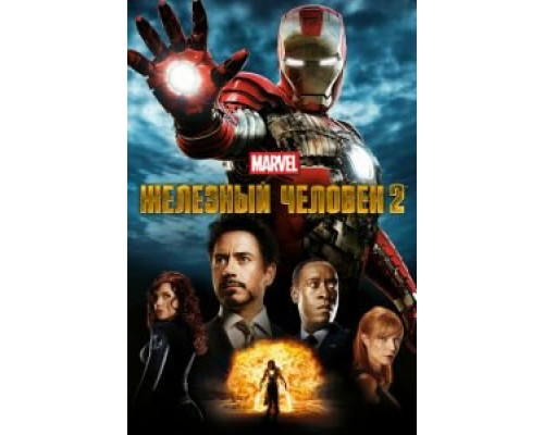 Железный человек 2  (фильм 2010) смотреть онлайн