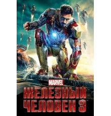 Железный человек 3 (2013)