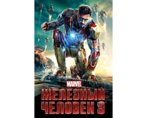 Железный человек 3  (фильм 2013) смотреть онлайн