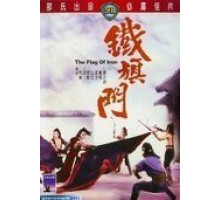 Железный флаг (1980)