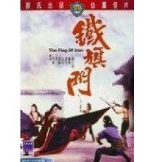 Железный флаг (1980)