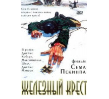 Железный крест (1977)