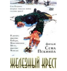 Железный крест (1977)