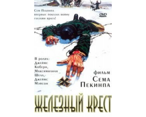 Железный крест  (фильм 1977) смотреть онлайн