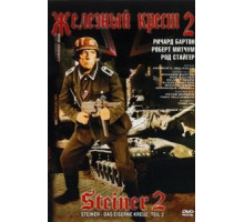 Железный крест 2: Штайнер (1979)