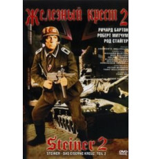 Железный крест 2: Штайнер (1979)