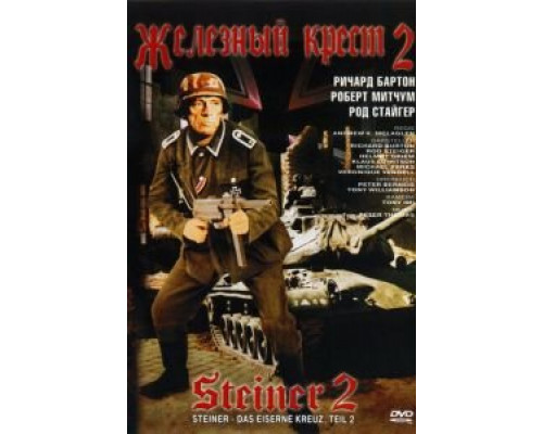Железный крест 2: Штайнер  (фильм 1979) смотреть онлайн