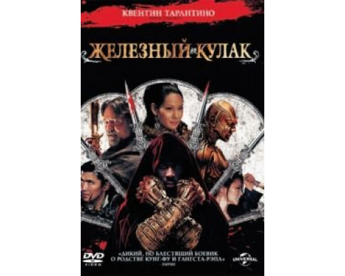 Железный кулак  (фильм 2012) смотреть онлайн