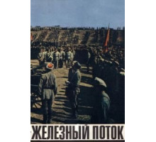 Железный поток (1967)