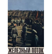 Железный поток (1967)