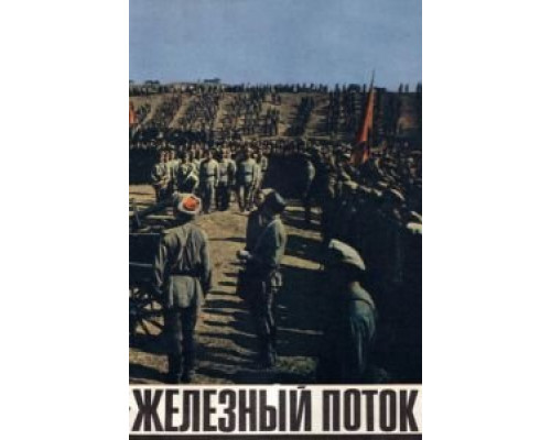Железный поток  (фильм 1967) смотреть онлайн