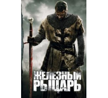 Железный рыцарь (2010)