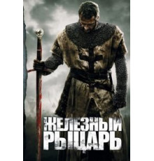 Железный рыцарь (2010)