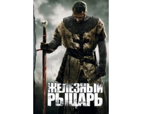 Железный рыцарь  (фильм 2010) смотреть онлайн