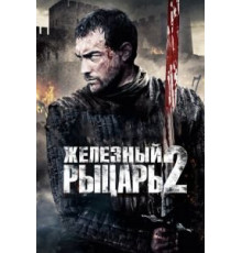 Железный рыцарь 2 (2013)