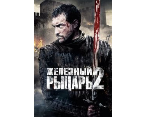 Железный рыцарь 2  (фильм 2013) смотреть онлайн