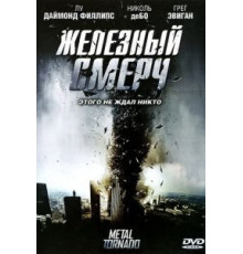 Железный смерч (2011)