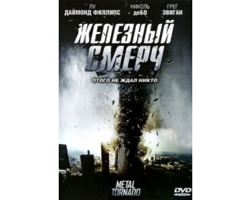 Железный смерч  (фильм 2011) смотреть онлайн