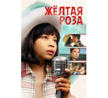Жёлтая роза (2019)