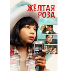 Жёлтая роза (2019)