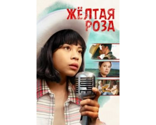 Жёлтая роза  (фильм 2019) смотреть онлайн