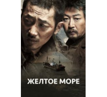 Жёлтое море (2010)