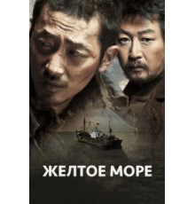 Жёлтое море (2010)