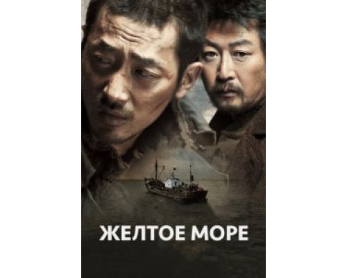 Жёлтое море  (фильм 2010) смотреть онлайн