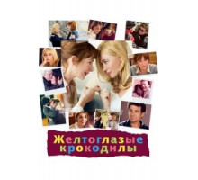 Желтоглазые крокодилы (2014)
