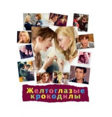 Желтоглазые крокодилы (2014)
