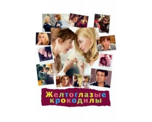 Желтоглазые крокодилы  (фильм 2014) смотреть онлайн