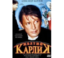 Желтый карлик (2001)