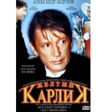 Желтый карлик (2001)