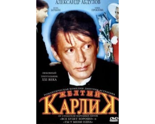 Желтый карлик  (фильм 2001) смотреть онлайн