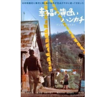 Желтый платочек счастья (1977)