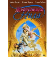 Жемчужина Нила (1985)