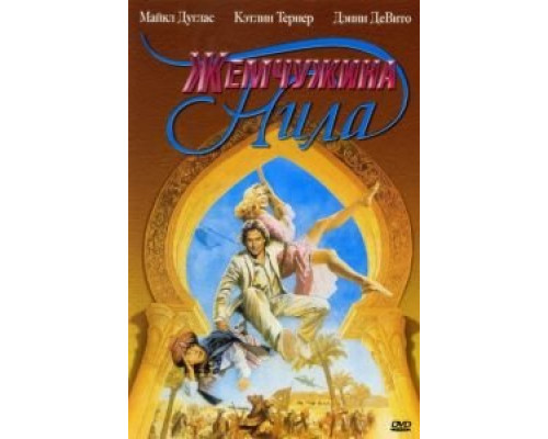 Жемчужина Нила  (фильм 1985) смотреть онлайн