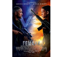Гемини (2019)