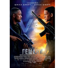 Гемини (2019)