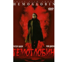 Гемоглобин (1997)