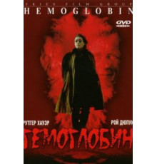 Гемоглобин (1997)