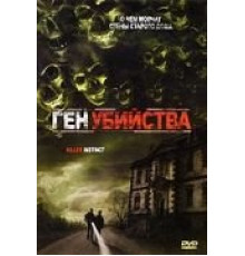 Ген убийства (2001)